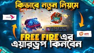 আইডি কোড দিয়ে কিভাবে Special Airdrop কিনবো? How To Buy Free Fire Special Airdrop With Uid Code 2024