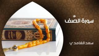 الشيخ سعد الغامدي - سورة الصف (النسخة الأصلية) | Sheikh Saad Al Ghamdi - Surat As-Saff