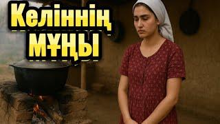 Келіннің мұңы. Әсғрлі әңгіме. Жаға әңгіме. Оқиғалар. Болған оқиға. Шынайы оқиға