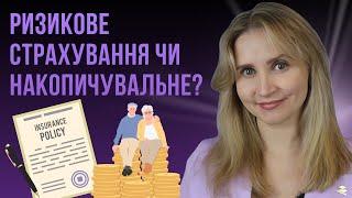 Ризикове та накопичувальне страхування. У чому різниця?