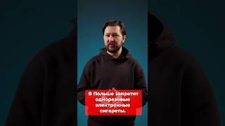 В Польше запретят одноразовые электронные сигареты?