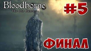 Bloodborne Old Hunters прохождение, секреты и ЛОР. Часть 5. Рыбацкая деревня