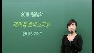 [영단기/토스인강] 제이정T_2018 겨울방학 제이정 토익스피킹 2주 완성 가이드