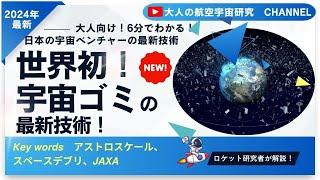 【世界初！】宇宙ゴミとなったH2Aロケットを近距離で撮影、アストロスケール社の衛星と日本が切り開く未来の宇宙環境を紹介！