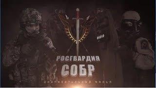 Документальный фильм "Росгвардия. СОБР"