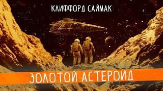 Клиффорд Саймак - ЗОЛОТОЙ АСТЕРОИД | Аудиокнига (Рассказ) | Фантастика