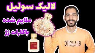 سبک شده باکارات رژ 540 | معرفی عطر ( ادکلن ) لالیک سولیل زنانه | Lalique Soleil perfume women