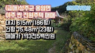 매물#239)(급매)성주군 용암면 아주 싼 전원주택 매매 대지 615m²(186평) 건평 75.48m²(23평) 매매가 1억3천5백만원  _성주촌집매매.성주땅매매