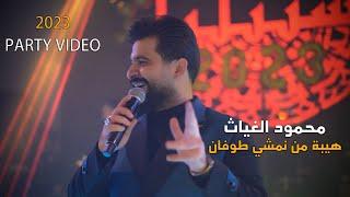 محمود الغياث - هيبة من نمشي طوفان | جديد 2023  (Party Live Video)