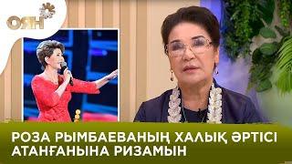 Майра Ілиясова: Роза Рымбаеваның халық әртісі атанғанына ризамын