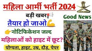 महिला आर्मी भर्ती 2024 | तैयार हो जाओ | Girls army bharti 2024 | women military police | Female army