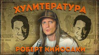 Почему нельзя читать Кийосаки?