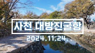 사천 대방진굴항 드론 영상. 2024.11.24 촬영. DJI AIR 3