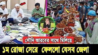 আলহামদুলিল্লাহ ১ম ইফতার ডান। শনিবারেই ১ম রোজা হয়ে গেলো বাংলাদেশের যেসব এলাকায়, দেখুন ভিডিওতে