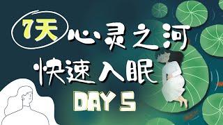 睡前冥想引導(女聲)| 7天快速入眠DAY5  思緒之河放鬆冥想 消除疲勞深度睡眠|解除失眠|流水聲|靜心療愈