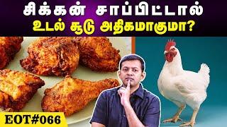 சிக்கன் சாப்பிட்டால் உடல் சூடு அதிகமாகுமா? | EOT 066 | Dr. Arunkumar