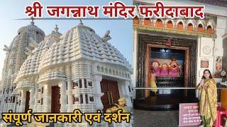 Shri Jagannath Temple Faridabad Sector 15A | श्री जगन्नाथ मंदिर फरीदाबाद