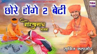 तू मांगे थी एक लाल तेरे छोरे होंगे दो बेटी | Latest Gorakh Nath Bhajan 2022 | Sumit Kalanaur Bhajan