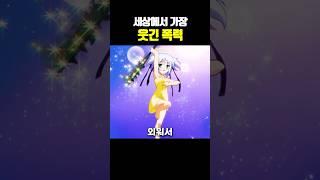 세상에서 가장 웃긴 폭력