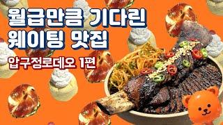 월급만큼 기다린 웨이팅 맛집 (feat.직장인 푸드파이터 ‘압구정로데오 1편') | NY양념모듬갈비,매운들기름메밀국수,호족반,위글위글,런던베이글,수플레치즈케이크,스콘,라미스콘)