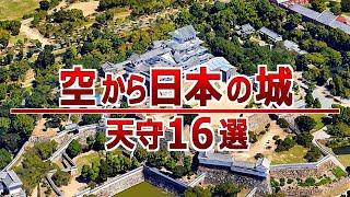 空から日本の城を見てみよう 天守のある名城16選