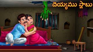 దెయ్యము స్లాబు | Deyyamu Slabu | Telugu Kathalu | Telugu Stories | Deyyam Kathalu | Horror Telugu