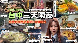 “台中TAICHUNG三天二夜攻略”超好玩不能錯過的自駕旅行，帶你走訪超過10個地方！最年輕的玉皇大帝創業者必來 逢甲夜市 一中商圈 勤美商圈 HOME燒肉 豐原蚵仔煎 長崎蛋糕 審計新村 陳沙茶火鍋