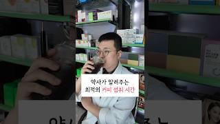약사가 알려주는 최적의 커피 섭취 시간 #커피
