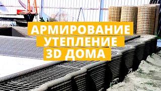 Насколько прочный и тёплый дом напечатанный на 3D принтере?