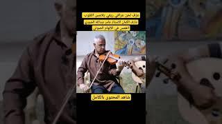 انغمس في عالم الإبداع الصوتي| عازف الكمان يقدم عزف عراقي ريفي استثنائي @shahriban #أداء_موسيقي