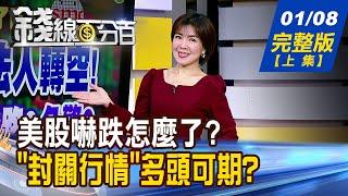 【錢線百分百】20250108完整版(上集)《美股嚇跌怎麼了? 台股突破前高 下一步? "封關行情"多頭可期? 3變數譜出Q1新序曲》│非凡財經新聞│