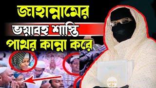 জাহান্নামের ভয়াবহ শাস্তি জাহান্নামের ভয়ে পাথরের কান্না mohila der waz mohila waz nari bokta waz