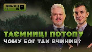 Таємниці потопу. Чому Бог так вчинив? I Бiблiя чорним по бiлому | 13