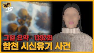 쌀 포대에서 발견된 백골 얼굴 복원! 시신의 주인은 누구일까? | 짧은 그알