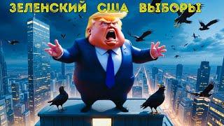  Результаты визита в США, последствия, Трамп в Украину не приедет. И почему у Трампа желтое лицо