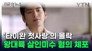 ‘스타 배우’ 왕대륙, 살인 미수 혐의로 체포...'병역 기피' 이어 충격 [지금이뉴스]  / YTN