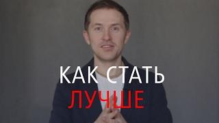 Как Стать Лучше - 8 Ключевых Моментов (Часть 1)