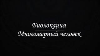 Перешагни через трудности! Метод радиэстезии.