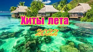 Хитами лета 2022 / Лучшие хиты лето 2022 года / Хиты лета 2022 / Новинки / Русская Музыка 2022 /