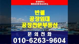 반월공단 공장임대 182평 370평 즉시 입주가능