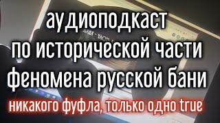  Баня - часть культурного кода. Исторический ликбез от проекта Новый Русский // Культурный код