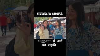 Khesari lal yadav के Support में आई यह लड़की