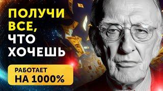 ИСПОЛНИТ ЛЮБОЕ ЖЕЛАНИЕ!!! МОЩНАЯ МОЛИТВА ДЛЯ ИСПОЛНЕНИЯ ЖЕЛАНИЙ Джозефа Мерфи