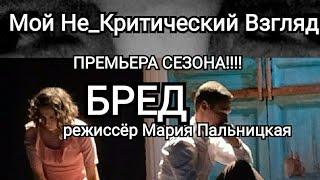 Театр Енотов и Коров. "БРЕД" спектакль Марии Пальницкой на канале "Мой Не_Критический Взгляд"