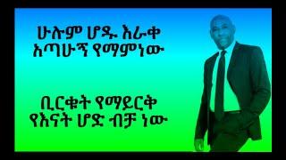 ጸጋዬ እሸቱ  Sew Yale Sew  Music Lyrics