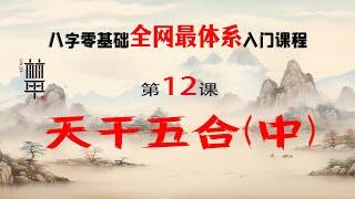 【陈林甲|八字】零基础体系化课程 第12课-天干五合(中):什么是合化，合化的结果是什么？