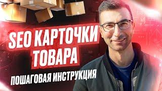 КАК СДЕЛАТЬ SEO КАРТОЧКИ НА WB, ЧТОБЫ ЗАРАБОТАТЬ БОЛЬШЕ?