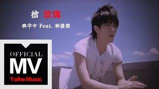 林宇中 Rynn Lim【搶玫瑰  Rose (feat.JJ Lin 林俊傑)】官方完整版 MV