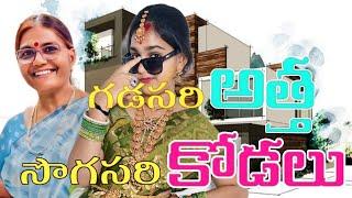 గడుసరి అత్త/సొగసరి కోడలు full lengthy video #comedy #