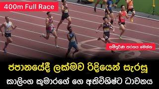 රිදී පදක්කමක් දිනූ කාලිංග කුමාරගෙ ගේ අතිවිශිෂ්ට ධාවනය Kalinga Kumarage 400m Full Race at Seiko 2024